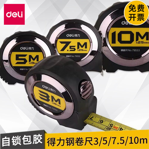得力自锁款不锈钢高精度钢卷尺