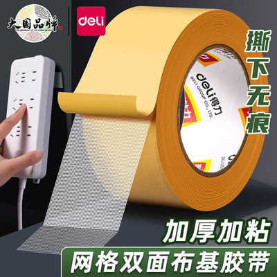 得力布基双面可粘胶带