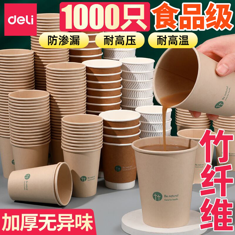 得力一次性纸杯家用竹纤维水杯咖啡杯整箱商用办公加厚大号防烫杯,餐饮具,纸杯,淘宝优惠券,粉丝福利购,淘宝优惠卷