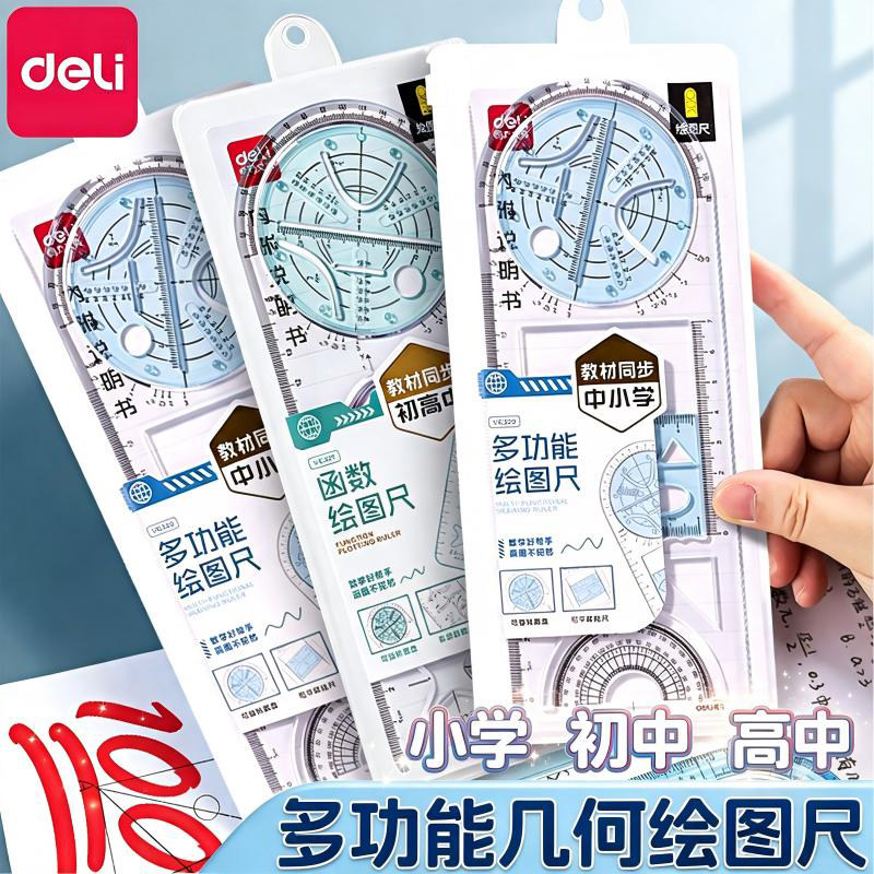 得力多功能几何绘图尺数学教具图片