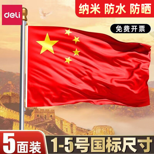 得力纳米防晒防水国旗