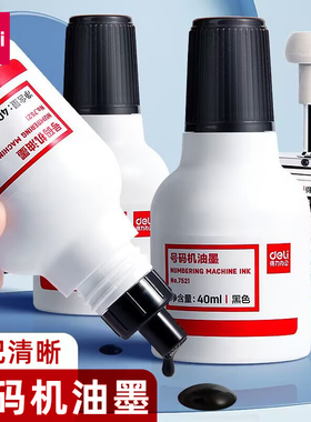 得力专用号码机油墨黑色自动打码机通用油墨40ml号码机价格标签页码数字专用印油打码器墨水标价机用批发包邮
