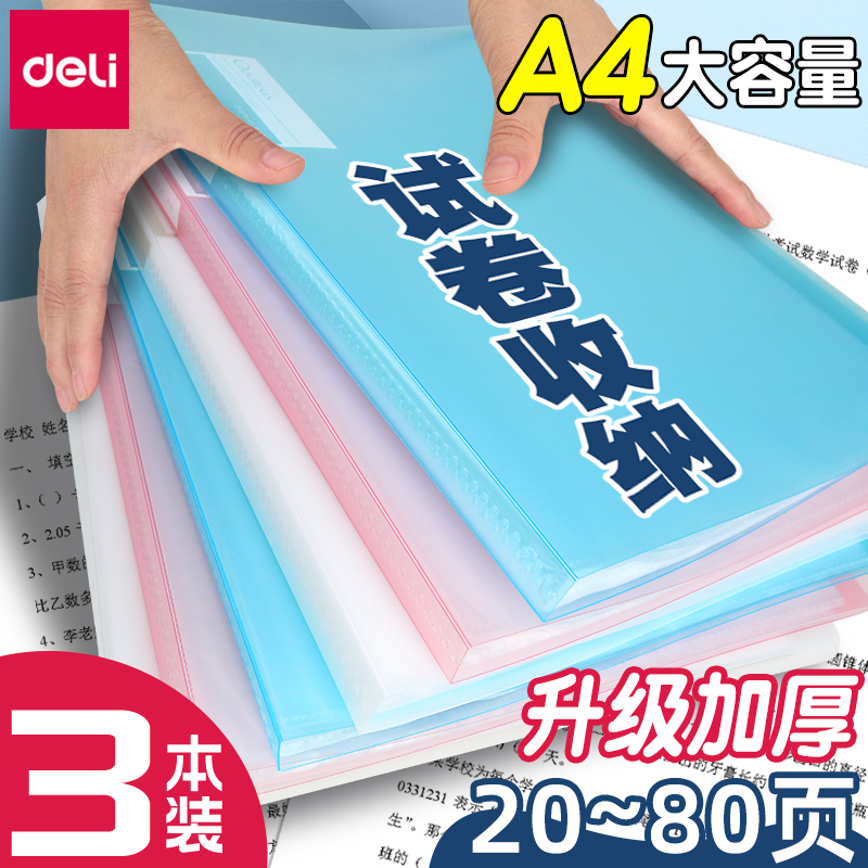 Deli/得力收纳袋试卷透明资料册