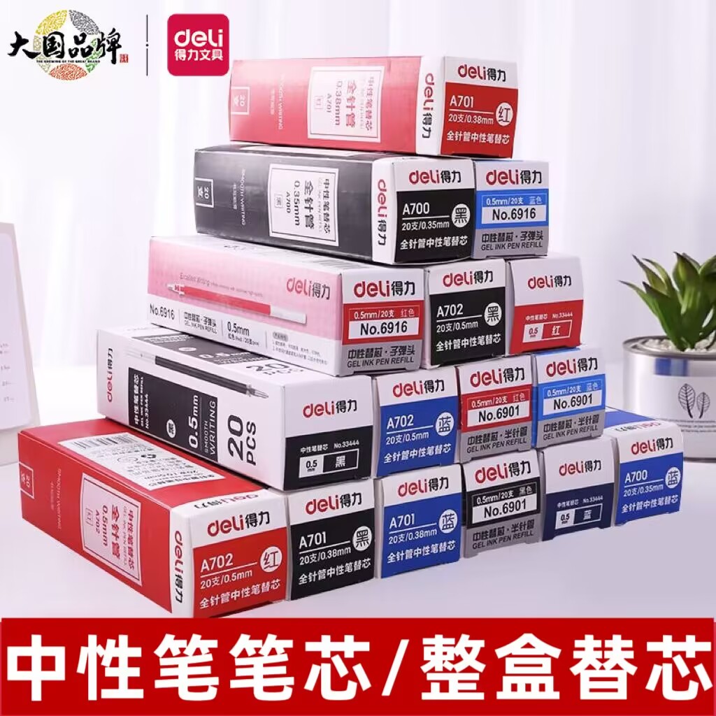 中性笔芯得力全针管红黑