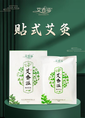 5片一盒装艾香溢艾养生贴 远红外带精油自发热无烟艾灸贴贴式艾灸