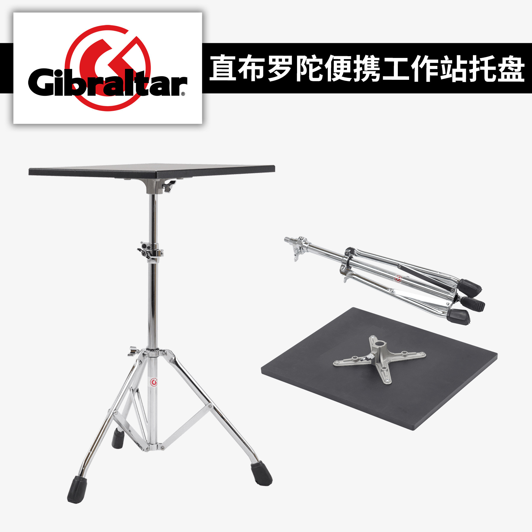 Gibraltar直布罗陀乐器工作台配件托盘小打桌乐手排练演出多功能