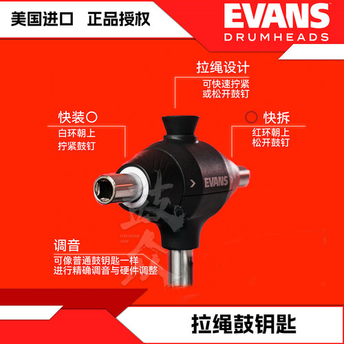 EVANS拉绳鼓钥匙快速装卸钥匙