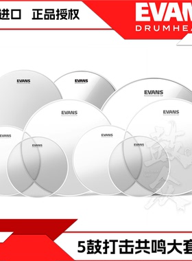 EVANS鼓皮打击共鸣美产全套9张套装架子鼓皮5鼓套装底鼓通鼓军鼓