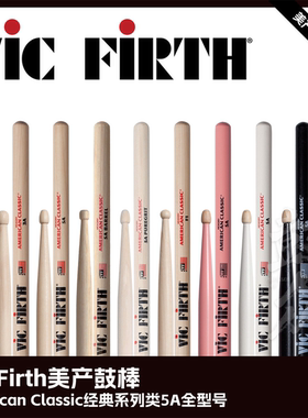 Vic Firth美产鼓棒经典系列类5A型号架子鼓VF鼓槌爵士鼓vic鼓锤