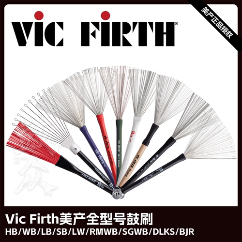 VicFirth美产鼓刷钢丝刷尼龙刷