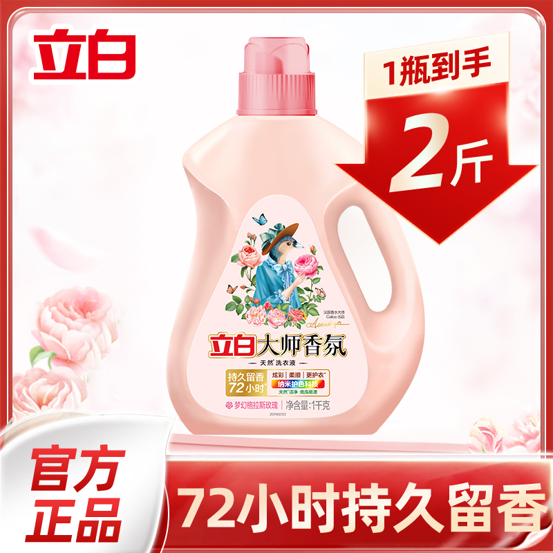 立白洗衣液1kg大师香氛玫瑰花香柔顺护衣机洗手洗持久留香rq