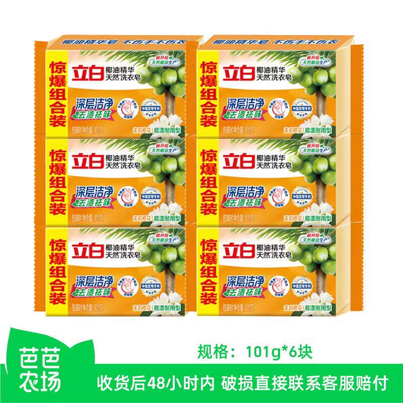 【芭芭农场】立白洗衣皂101g*6块椰油精华透明皂肥皂