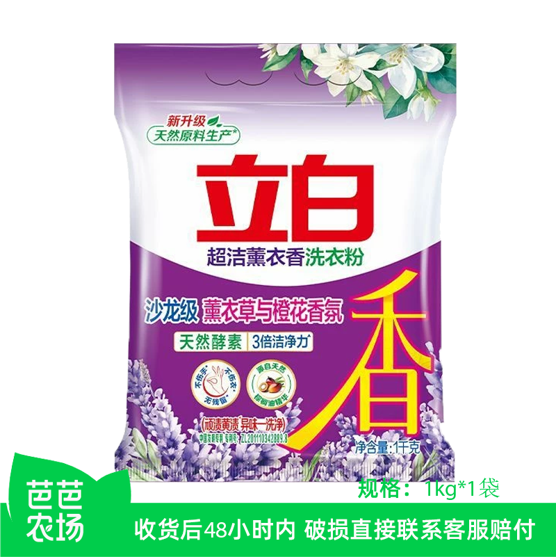 【芭芭农场】立白洗衣粉1kg袋装超洁薰衣草香3倍洁净力易漂洗