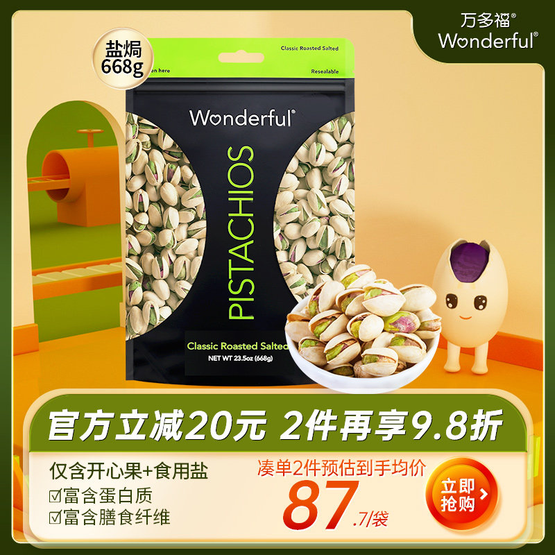 wonderful万多福盐焗开心果原色开心果原味无漂白坚果散装668g