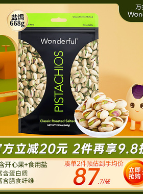 wonderful万多福盐焗开心果原色开心果原味无漂白坚果散装668g