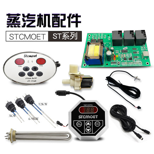 STCMOET桑拿蒸汽机电路版主版电热管湿蒸机电磁阀探头线原装配件