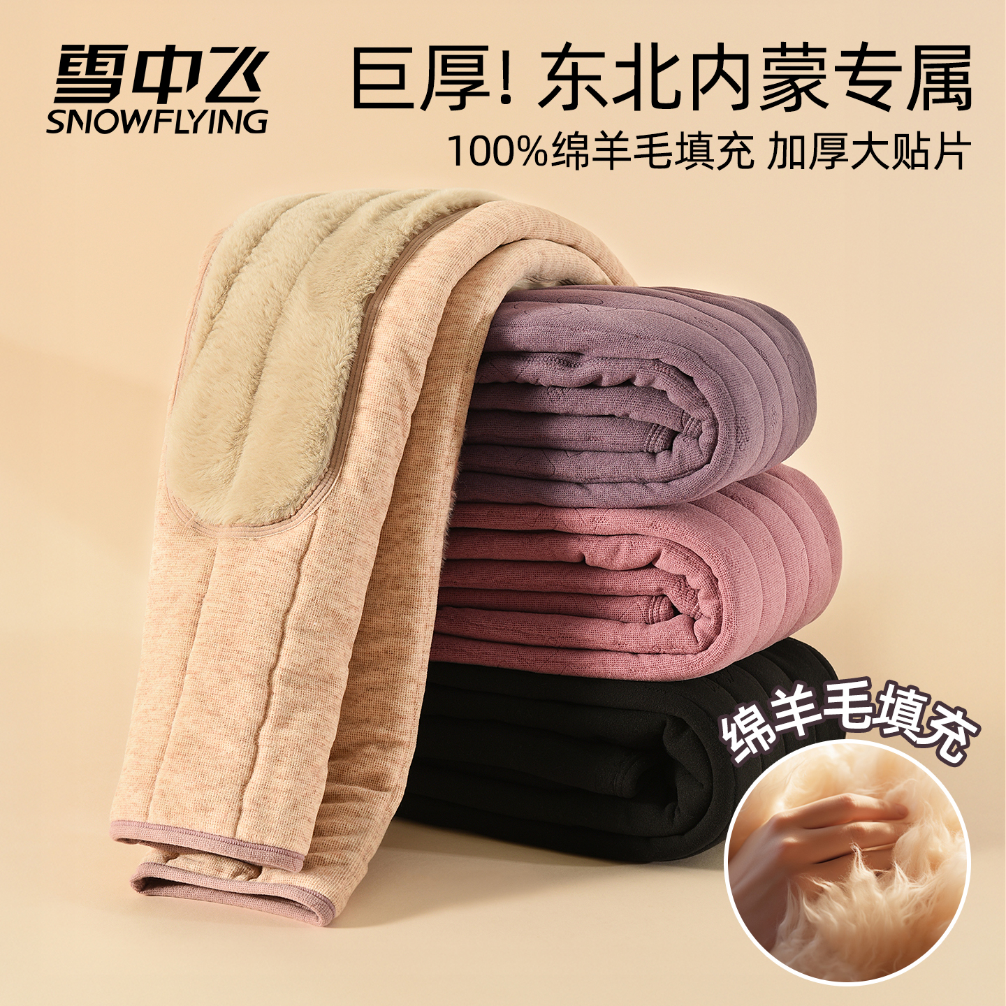 雪中飞冬季羊毛加绒加厚保暖裤女