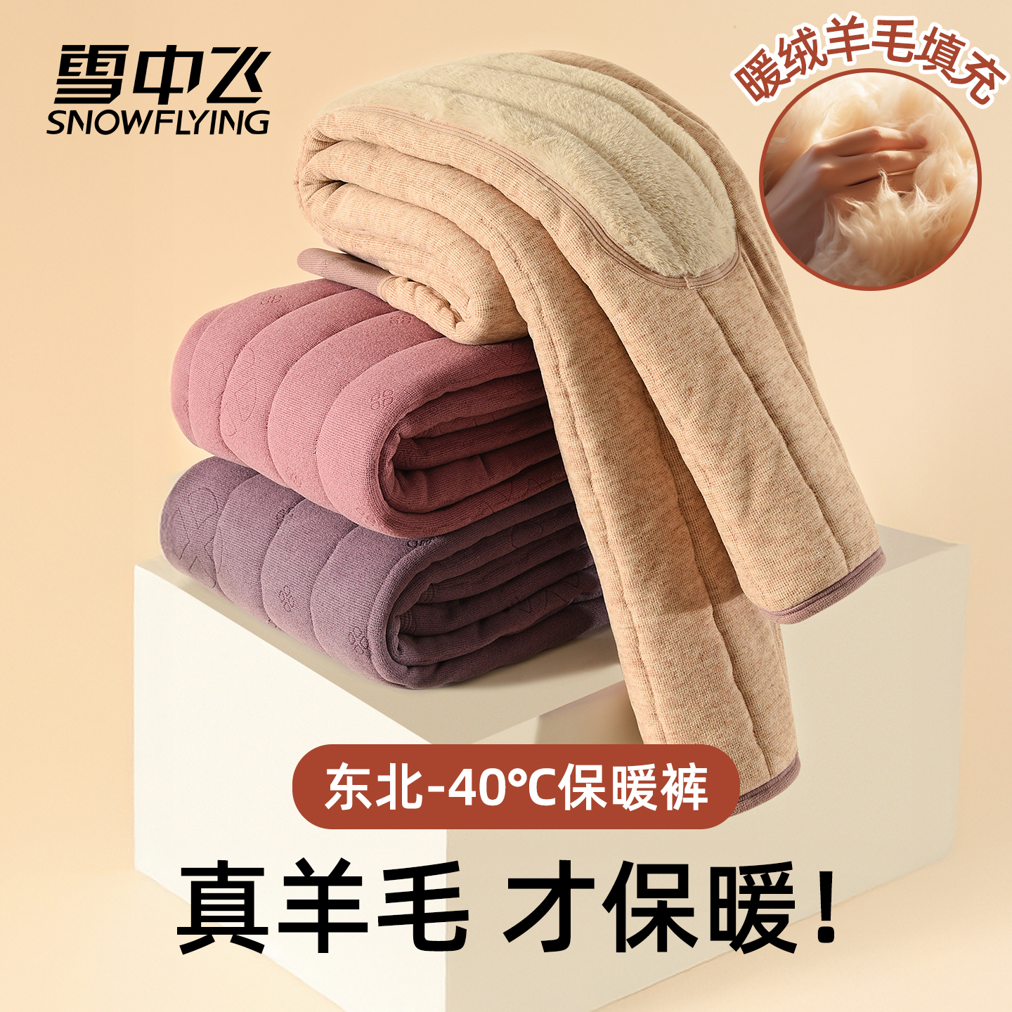 雪中飞冬季羊毛加绒加厚保暖裤女