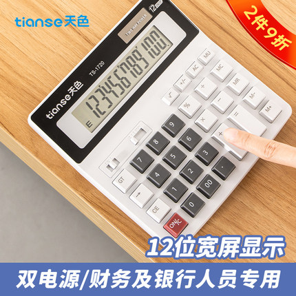 天色计算器太阳能12位计算机大按键银行财务会计专用学生练习机办公用品计算器大屏幕新款商务多功能双电源