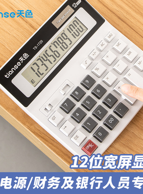 天色计算器太阳能12位计算机大按键银行财务会计专用学生练习机办