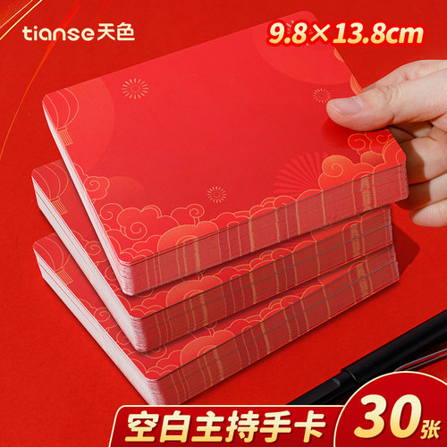 天色空白中国红主持手卡30张