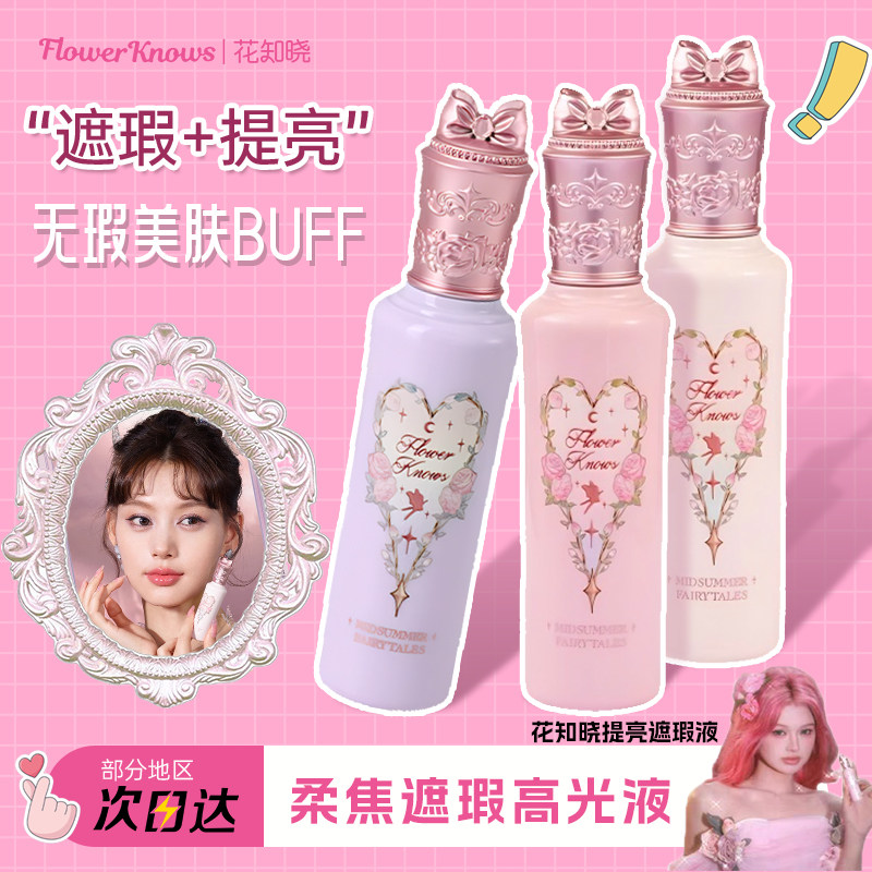 花知晓仲夏夜提亮遮瑕液脸部高光