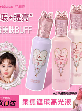 花知晓仲夏夜提亮遮瑕液脸部高光