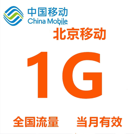 北京移动流量充值1G 手机2g/3g/4g通用流量包 国内流量 当月有效