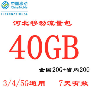 河北移动流量充值40GB 7天有效 20G省内 手机流量叠加包20G全国