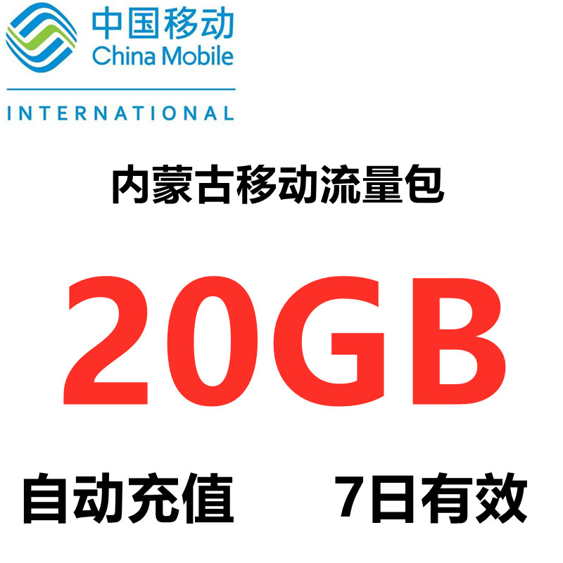 内蒙古移动流量充值20GB 2g3g4g通用流量 7天有效不可提速