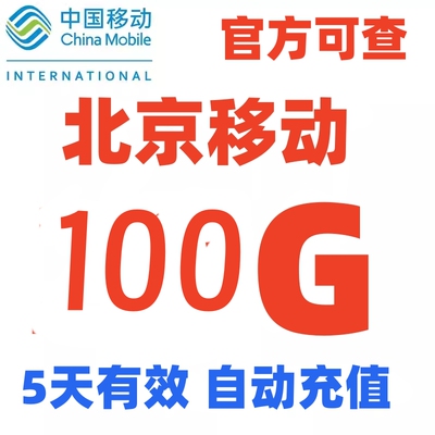 北京移动流量包充值100G全国通用流量包4G5G手机上网包 5天有效