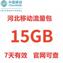 河北移动流量充值15GB 流量加油包叠加包手机上网345G通用7天有效