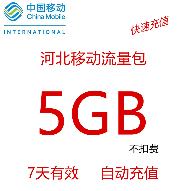 河北移动5GB流量包手机上网流量包 手机通用7日有效全国通用流量
