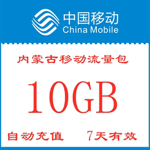 内蒙古移动流量包充值10GB手机全国通用流量包7天有效zx不可提速