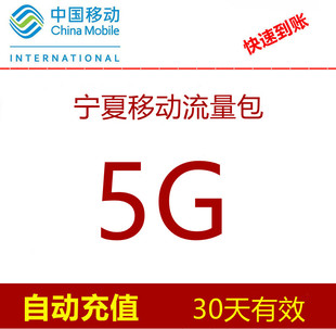 30天包5g流量 宁夏移动流量充值5G 2g3g4g手机通用流量加油包