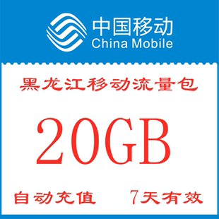 黑龙江移动流量包充值20GB手机全国通用流量包7天有效zx不可提速