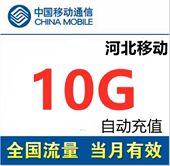 4g手机流量当月 特价 河北移动流量充值10GB 全国通用流量包10g