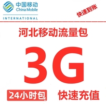 河北移动流量包充值3GB 3G4G5G手机全国通用流量 日包24小时有效