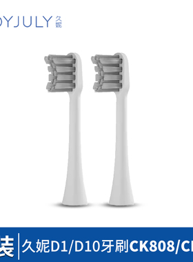 【官方原装】韩国JOYJULY久妮D1/D10牙刷CK808/CK808-2通用牙刷头