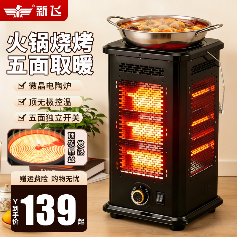新飞五面取暖器电暖器烤火炉家用