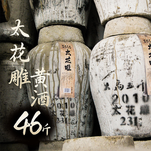 23KG 绍兴产黄酒太花雕糯米酒2010原浆酒微甜坛装 永久保存