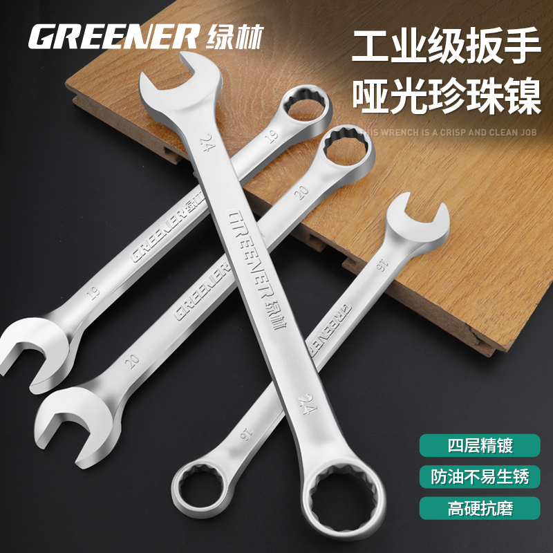 绿林两用扳手工具套装