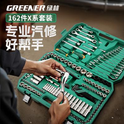 【绿林X系列】162件汽修工具套装