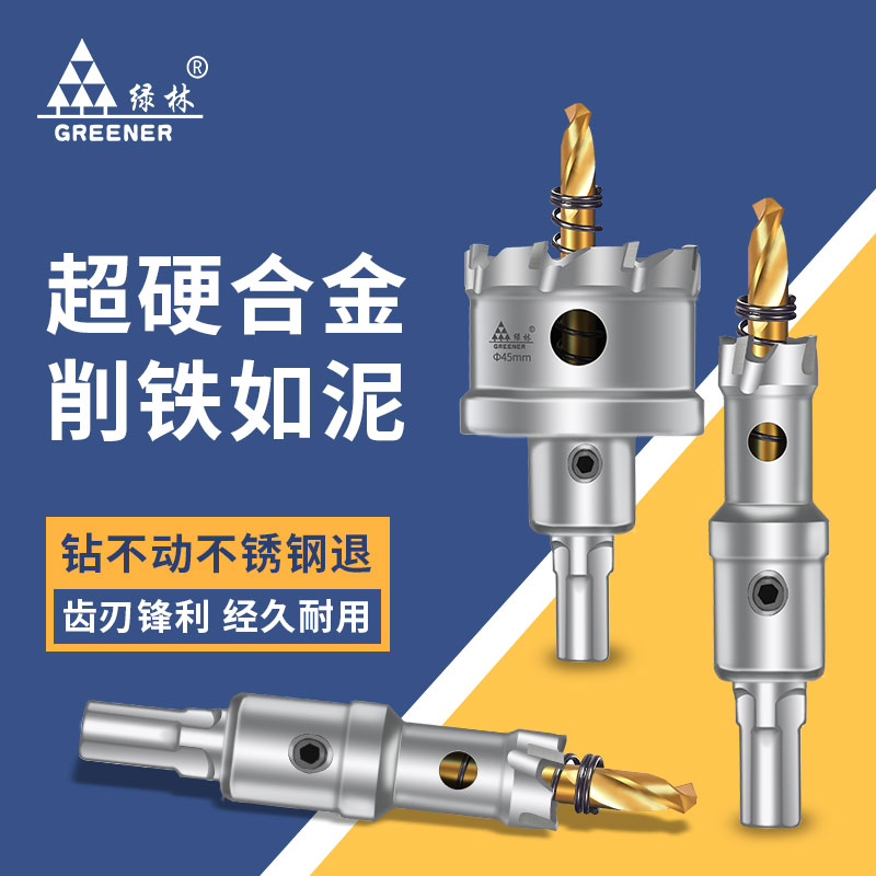 绿林不锈钢开孔器钻头打孔神器金属扩开口大全转专用合金铁钢板洞