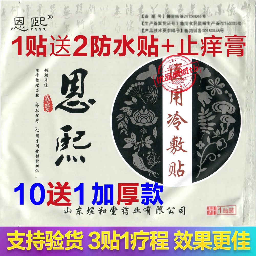 恩熙医用冷敷颈肩腰腿痛膝穴位压力刺激仁和筋骨通络贴老王家正品