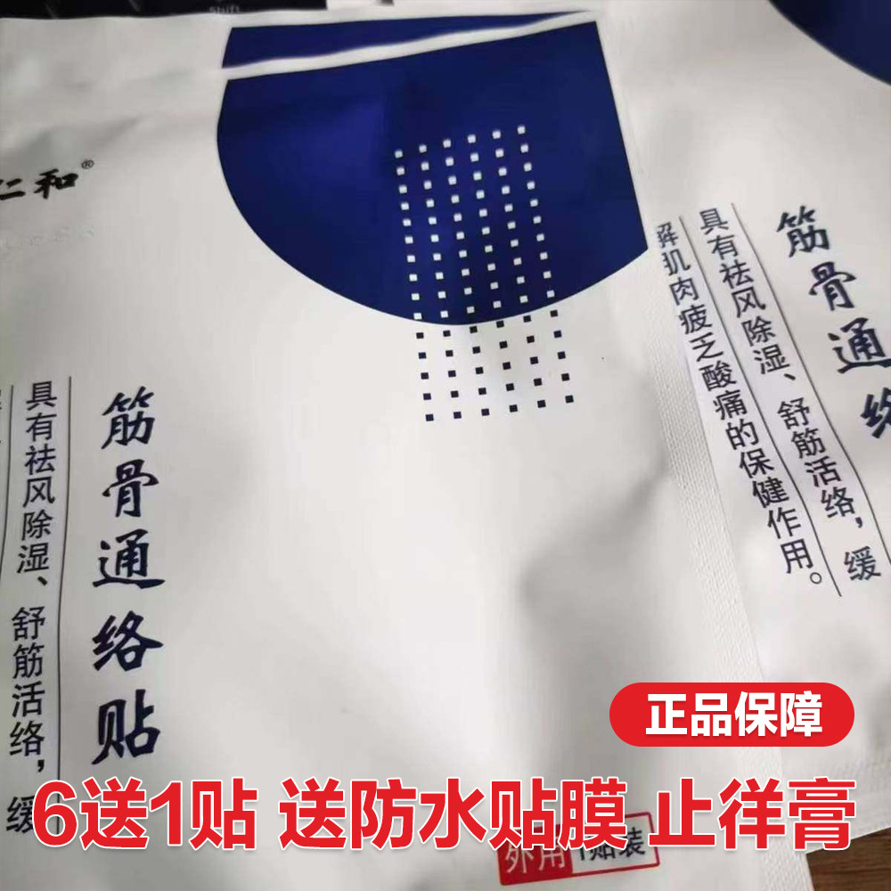 人和筋骨通络贴恩熙老王家王氏颈肩腰椎膝盖关节贴仁和黑膏正品