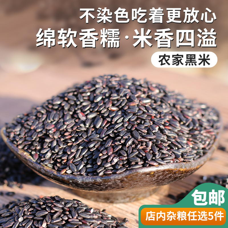 农家自种黑米五谷杂粮煮粥黑大米