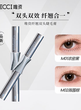 VEECCI唯资音符联名款纤翘双头睫毛膏持久自然卷翘纤长浓密睫毛膏