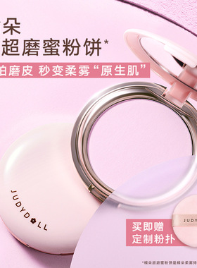 橘朵柔雾持妆哑光蜜粉饼