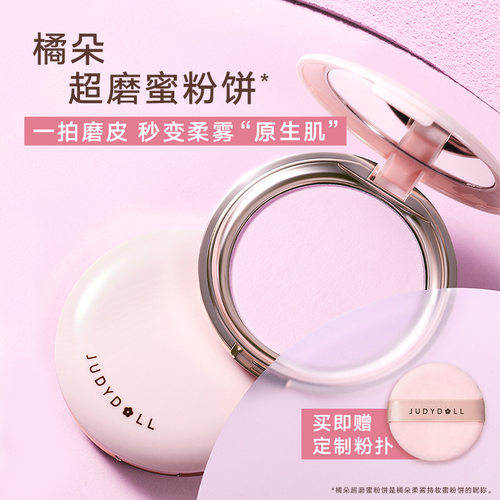 橘朵柔雾持妆哑光蜜粉饼